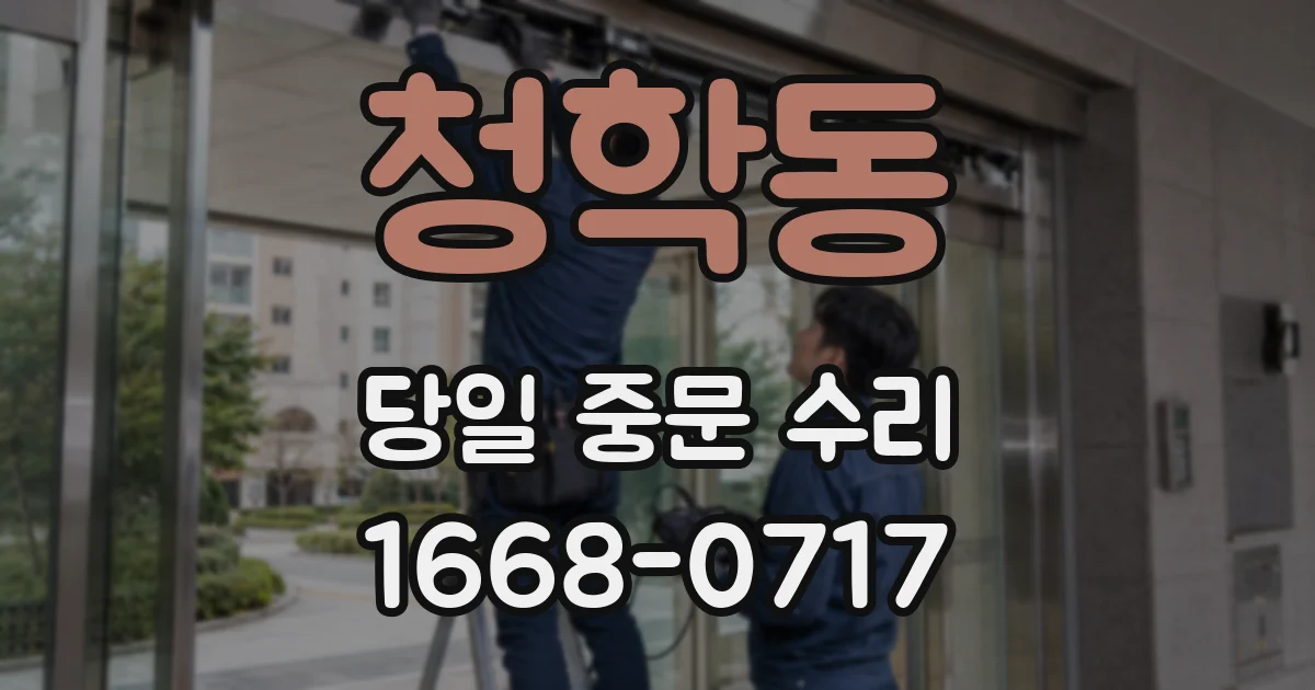 청학동 당일 중문 수리