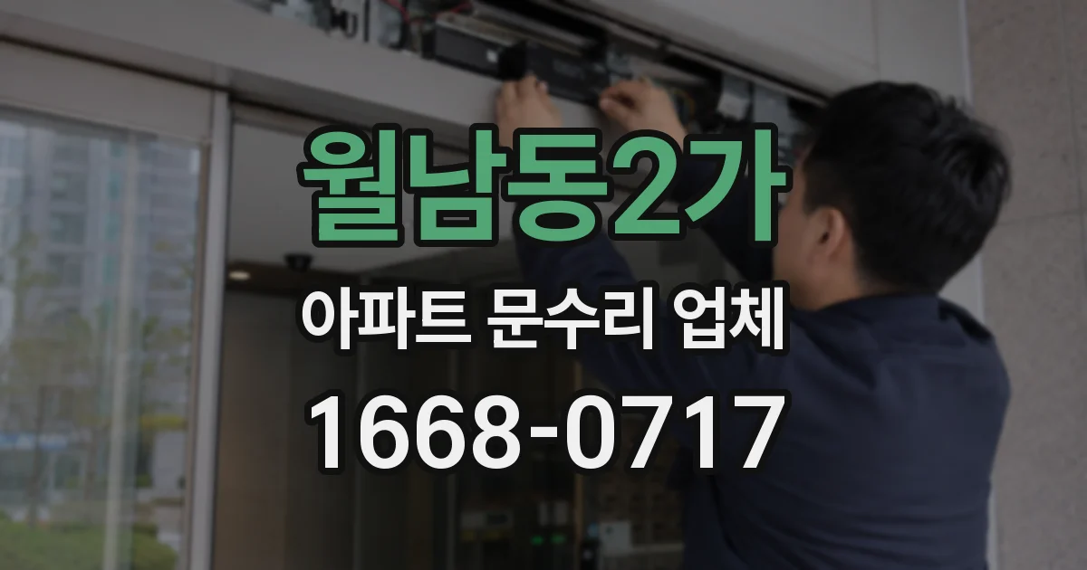 월남동2가 아파트 문수리 업체