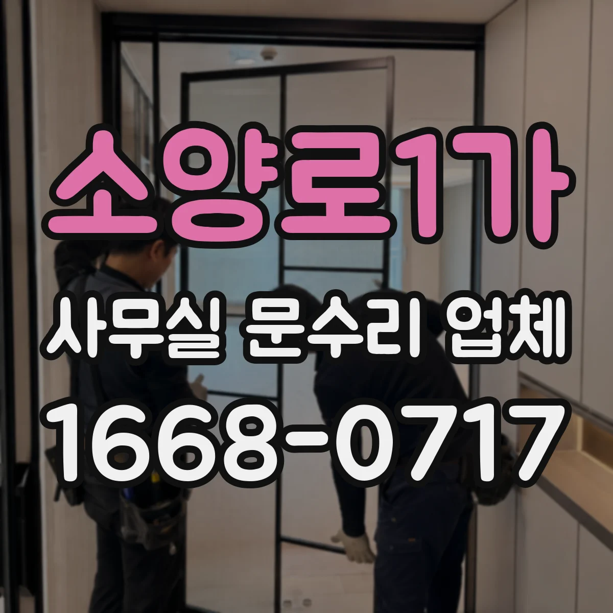 소양로1가 사무실 문수리 업체