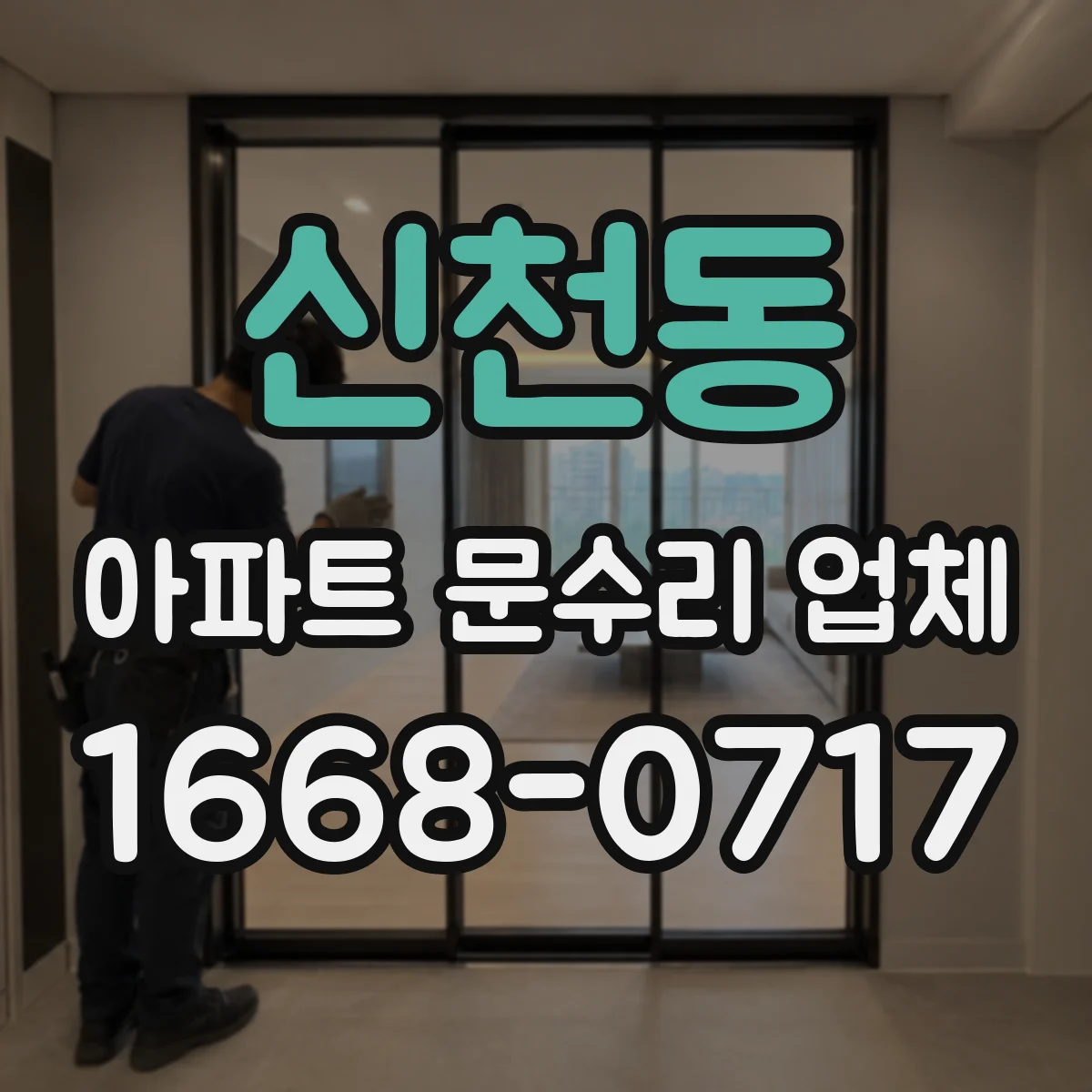 신천동 아파트 문수리 업체