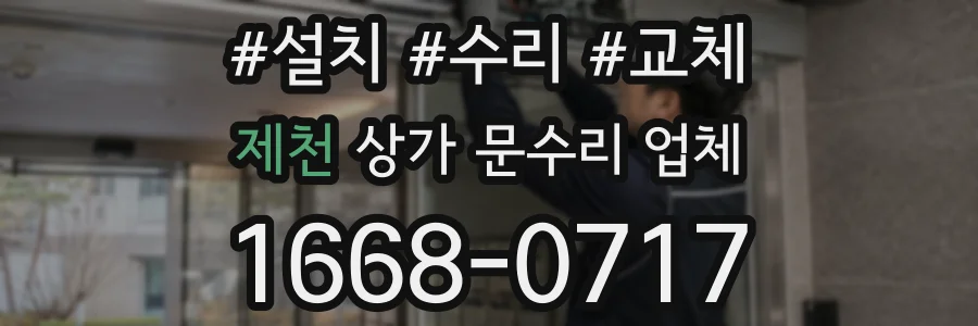 제천 상가 문수리 업체
