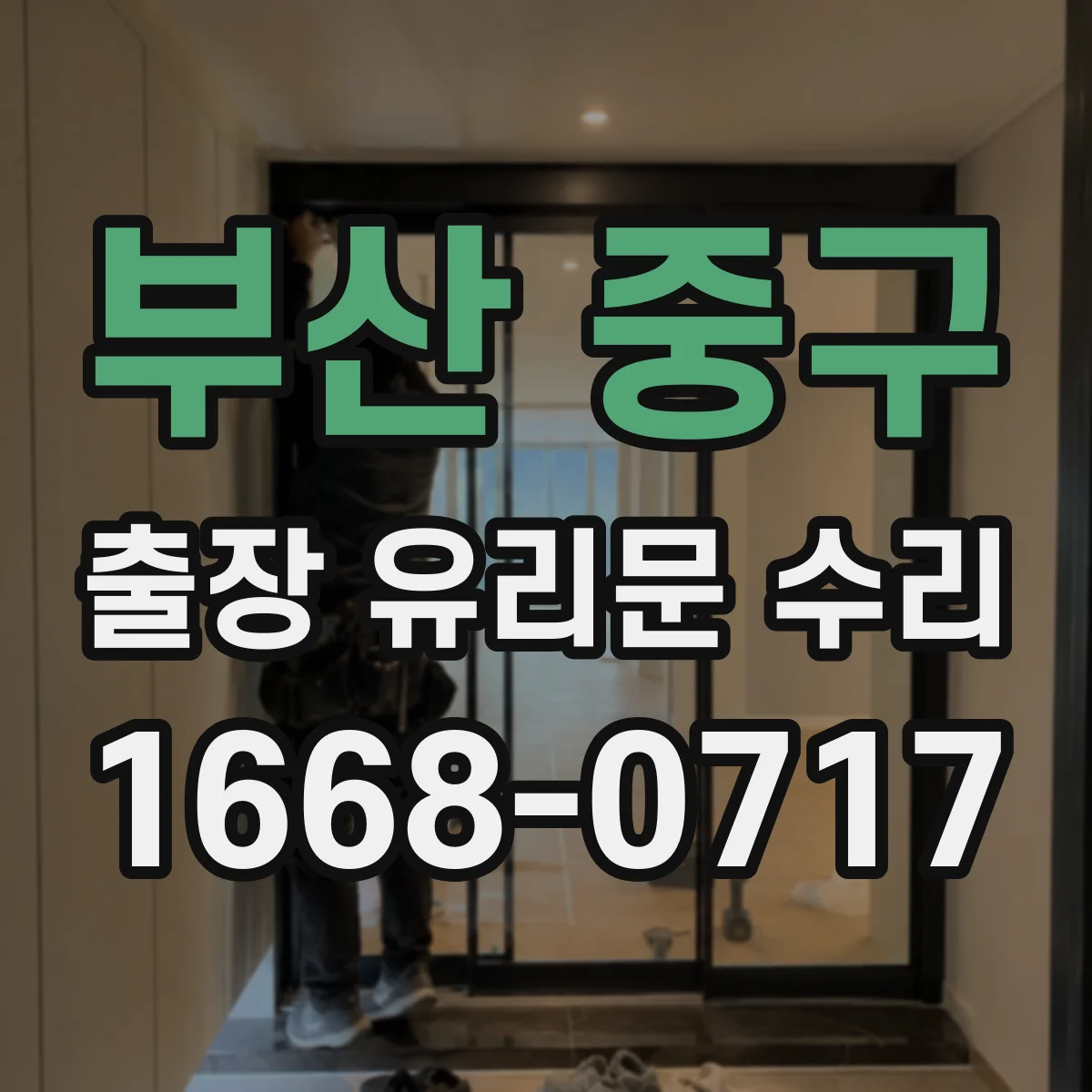부산 중구 출장 유리문 수리