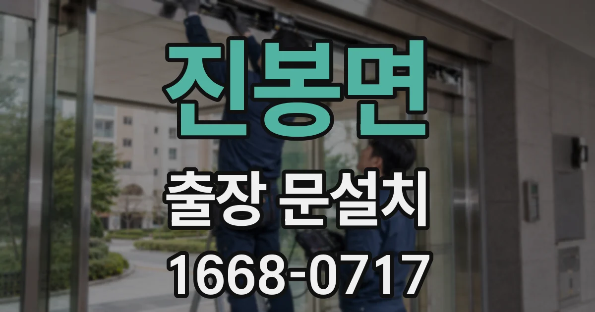진봉면 출장 문설치