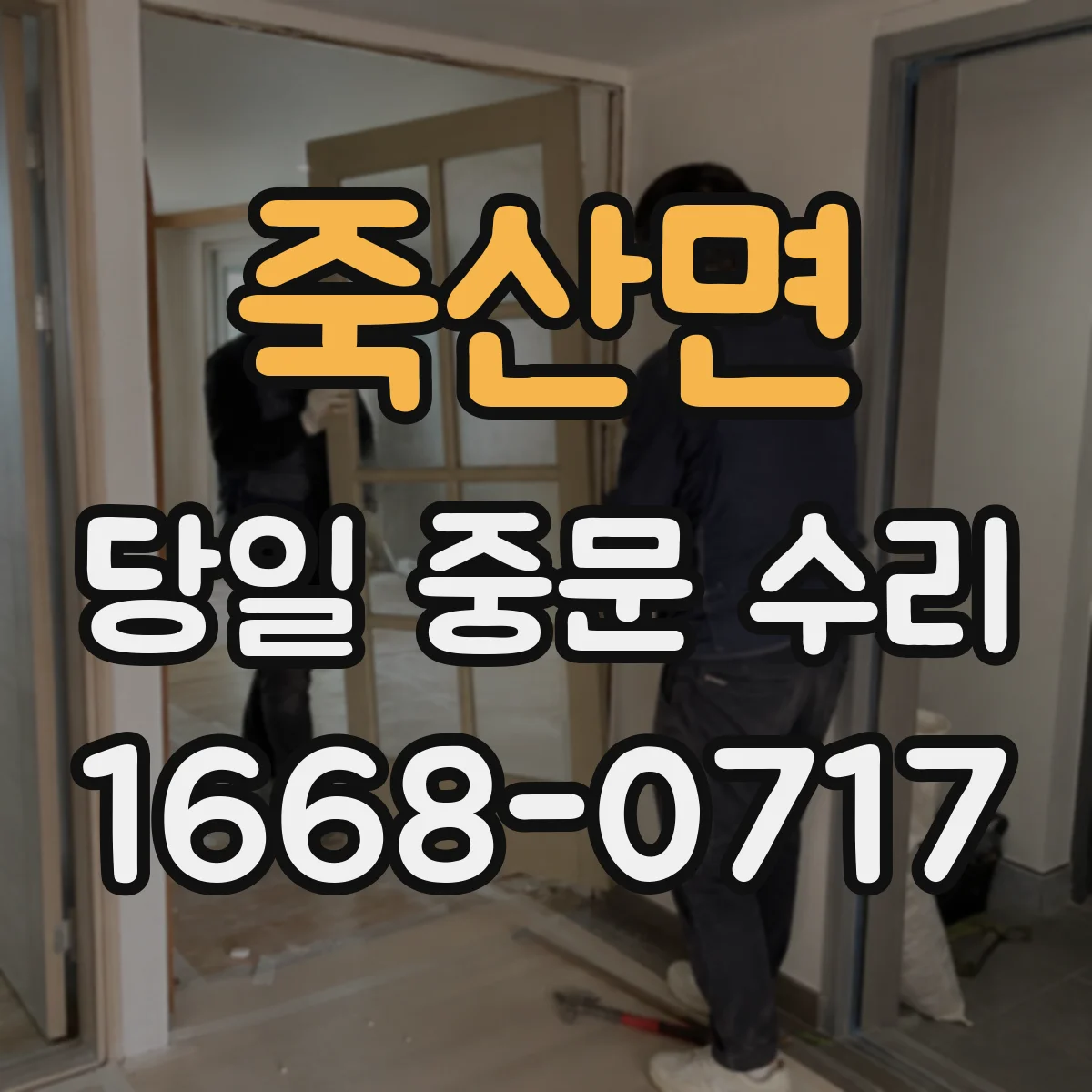 죽산면 당일 중문 수리