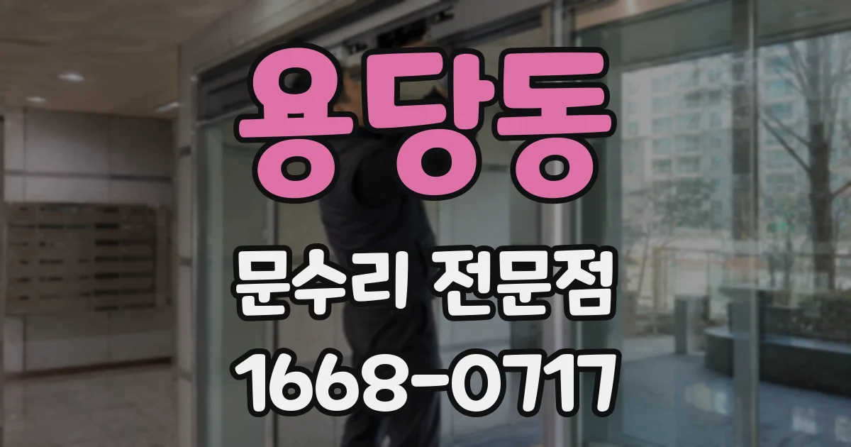 용당동 문수리 전문점