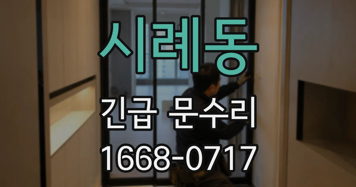 시례동 긴급 문수리