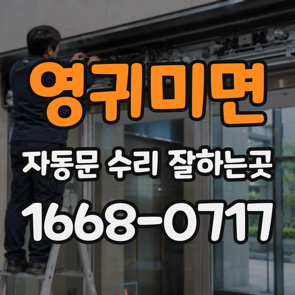 영귀미면 자동문 수리 잘하는곳
