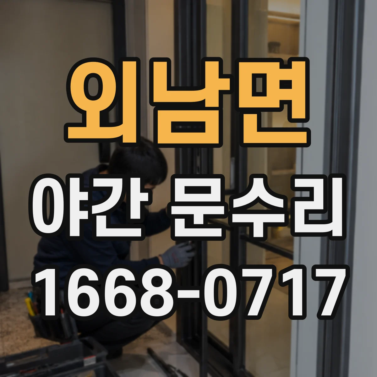 외남면 야간 문수리