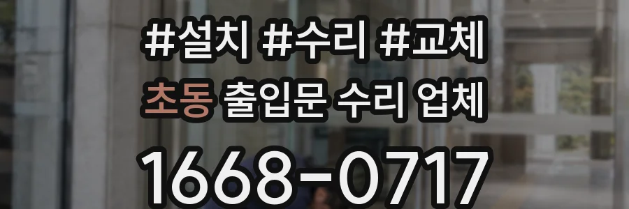 초동 출입문 수리 업체