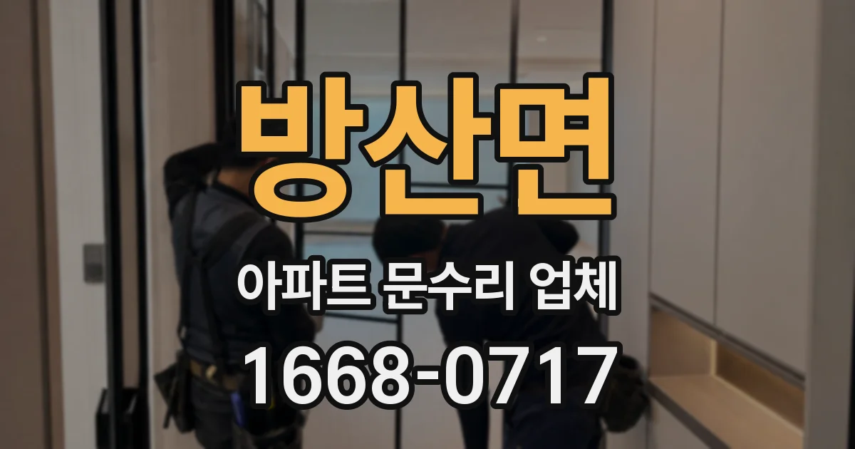 방산면 아파트 문수리 업체