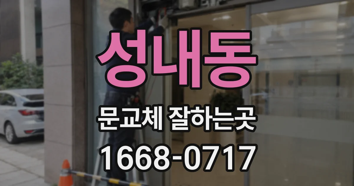 성내동 문교체 잘하는곳