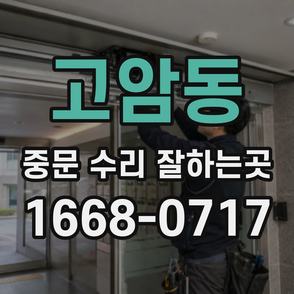고암동 중문 수리 잘하는곳