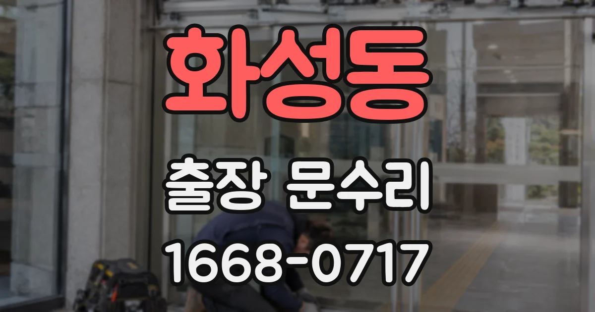 화성동 출장 문수리