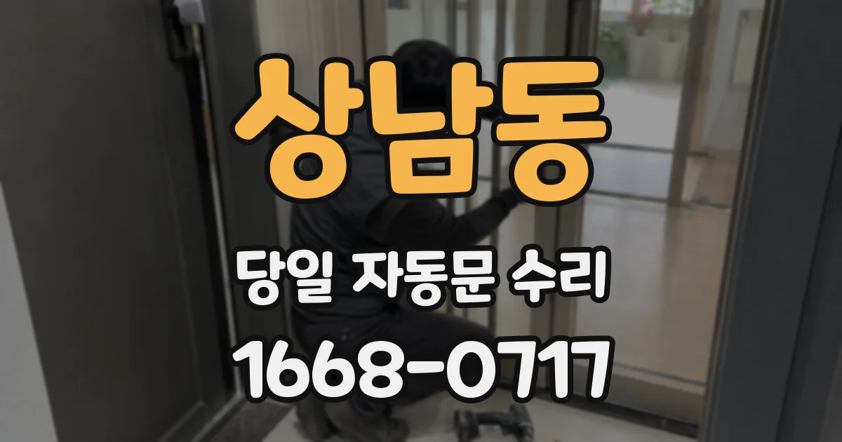 상남동 당일 자동문 수리