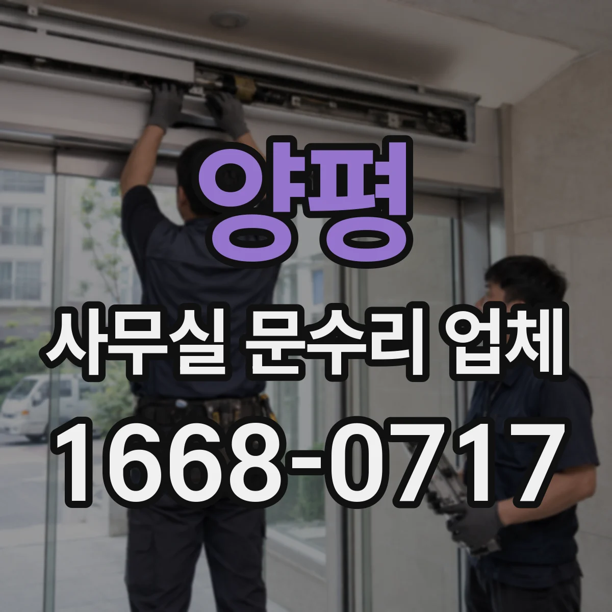 양평 사무실 문수리 업체