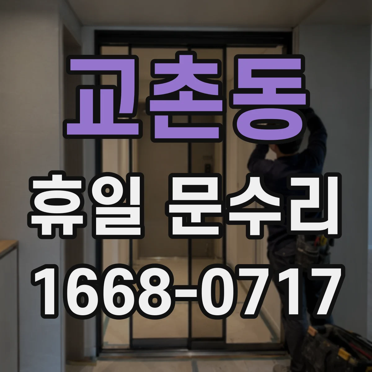 교촌동 휴일 문수리