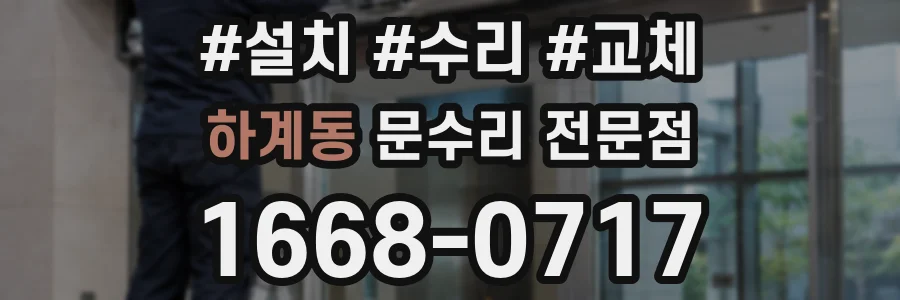 하계동 문수리 전문점