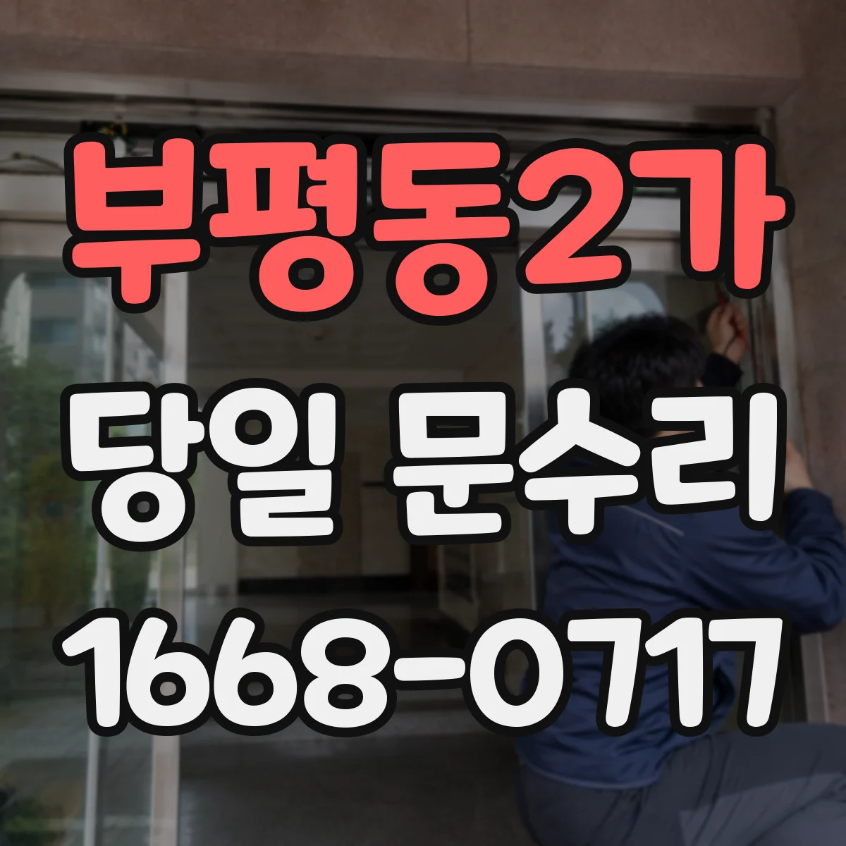 부평동2가 당일 문수리