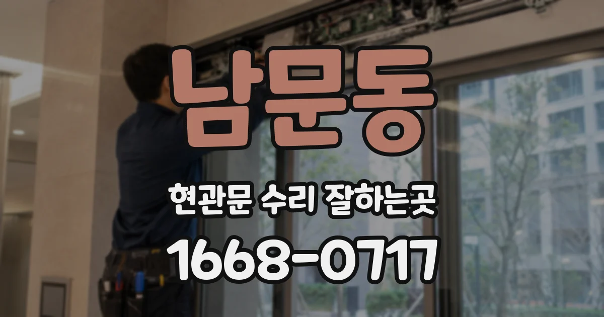 남문동 현관문 수리 잘하는곳
