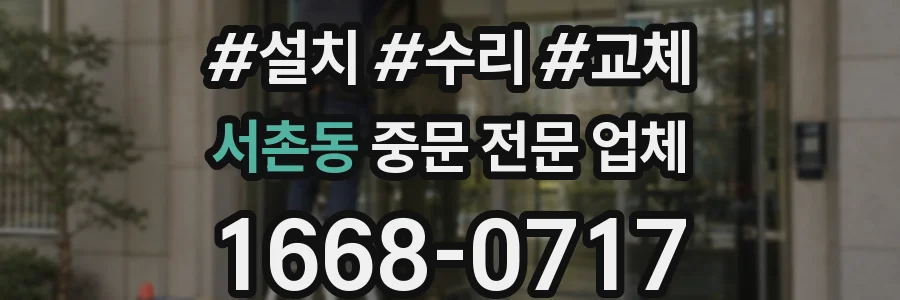 서촌동 중문 전문 업체
