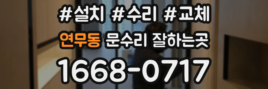 연무동 문수리 잘하는곳