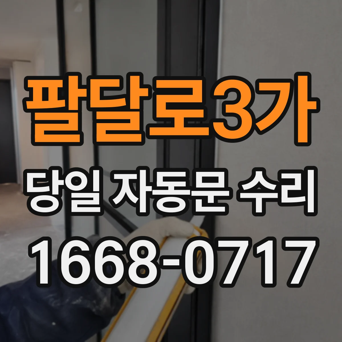 팔달로3가 당일 자동문 수리