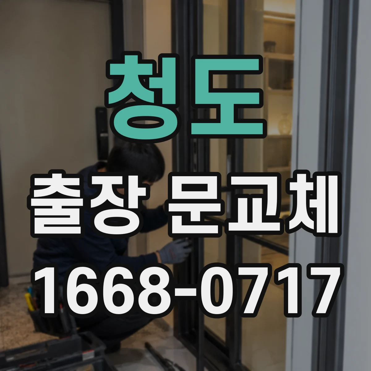 청도 출장 문교체 야간 작업 가능 조건을 먼저 확인해요