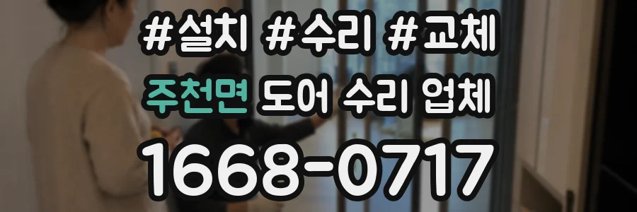 주천면 도어 수리 업체