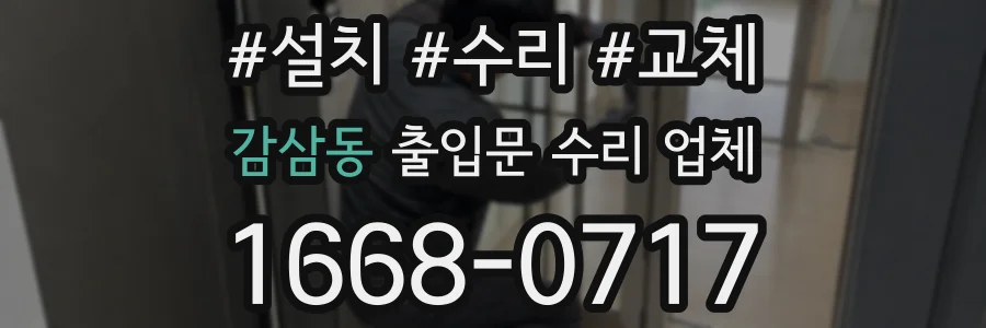 감삼동 출입문 수리 업체