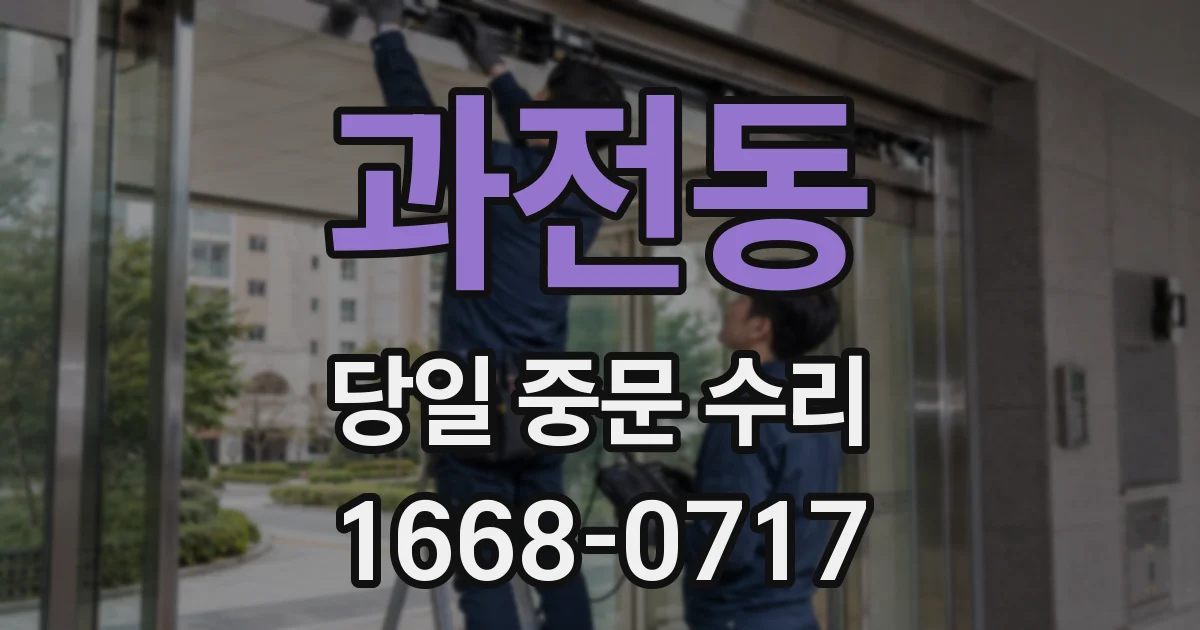 과전동 당일 중문 수리