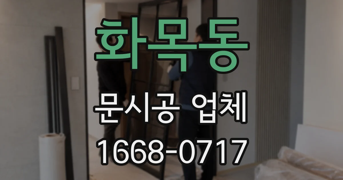 화목동 문시공 업체