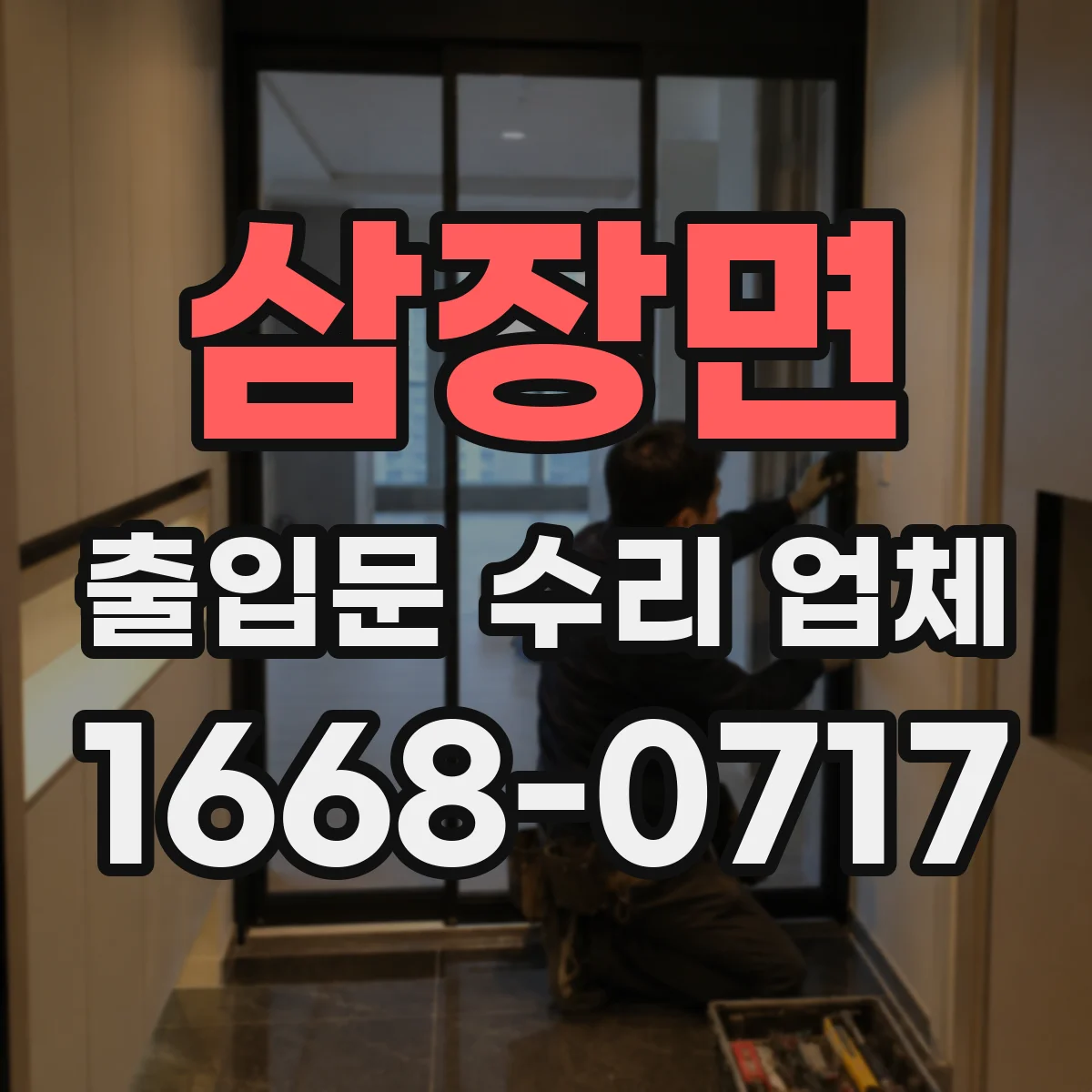 삼장면 출입문 수리 업체