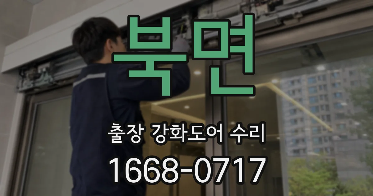 북면 출장 강화도어 수리