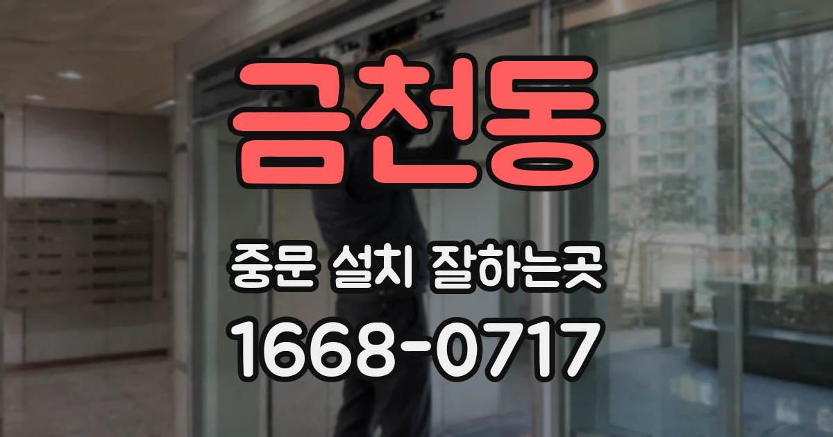 금천동 중문 설치 잘하는곳
