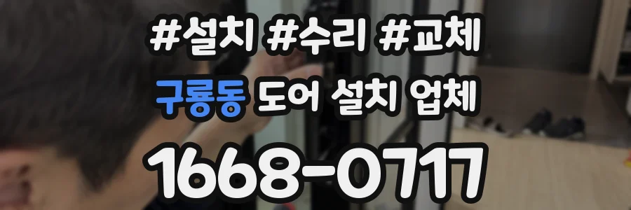 구룡동 도어 설치 업체