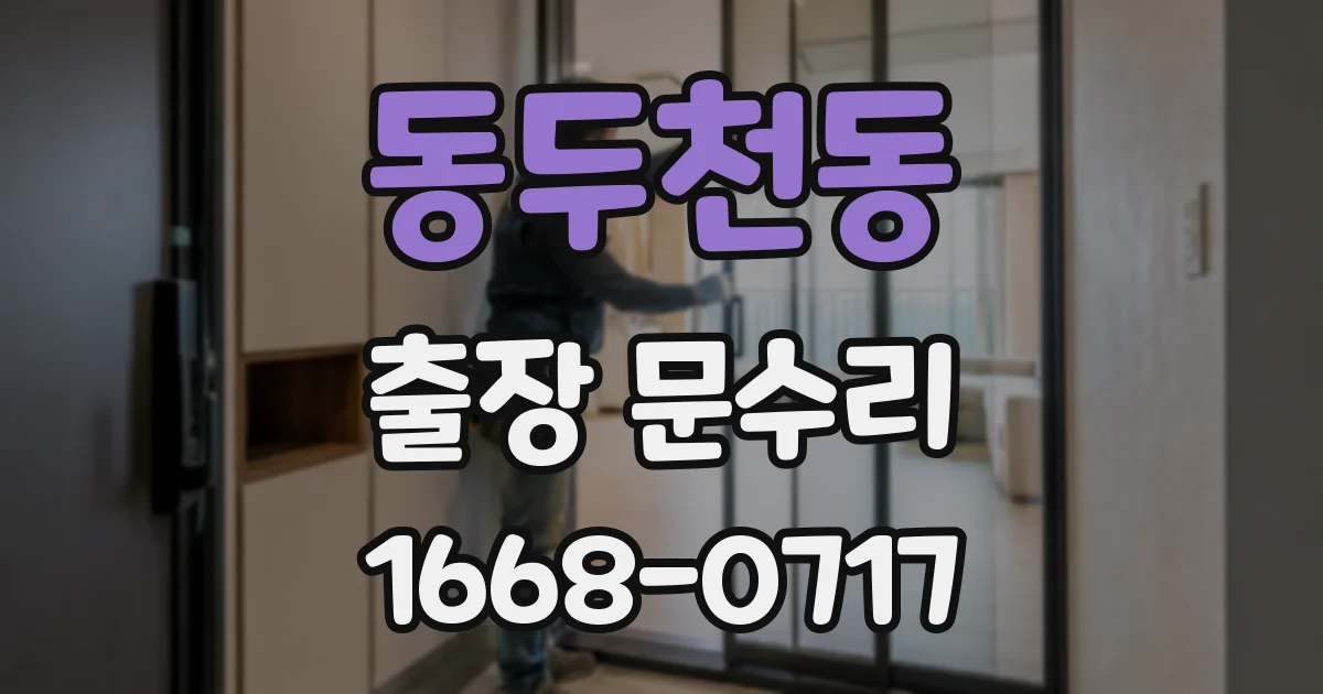 동두천동 출장 문수리