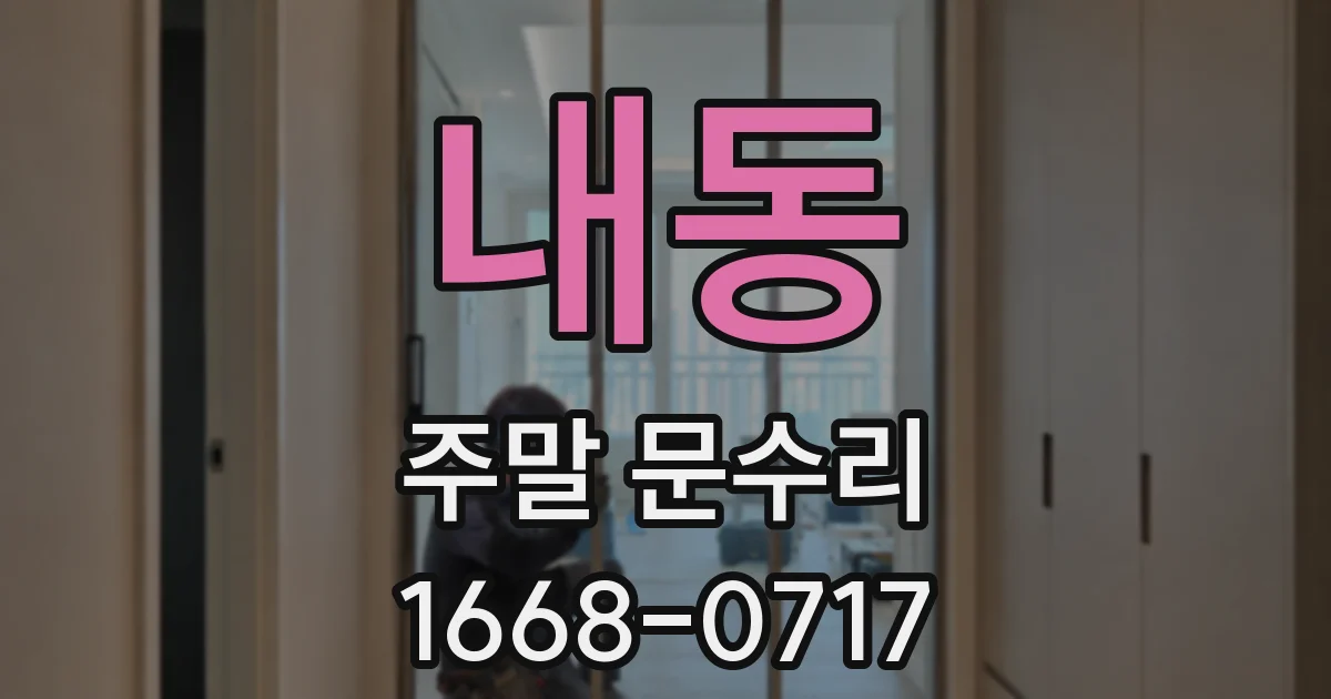 내동 주말 문수리