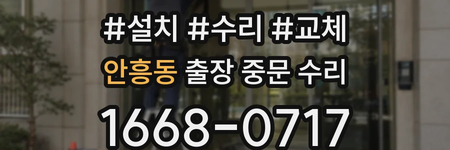 안흥동 출장 중문 수리