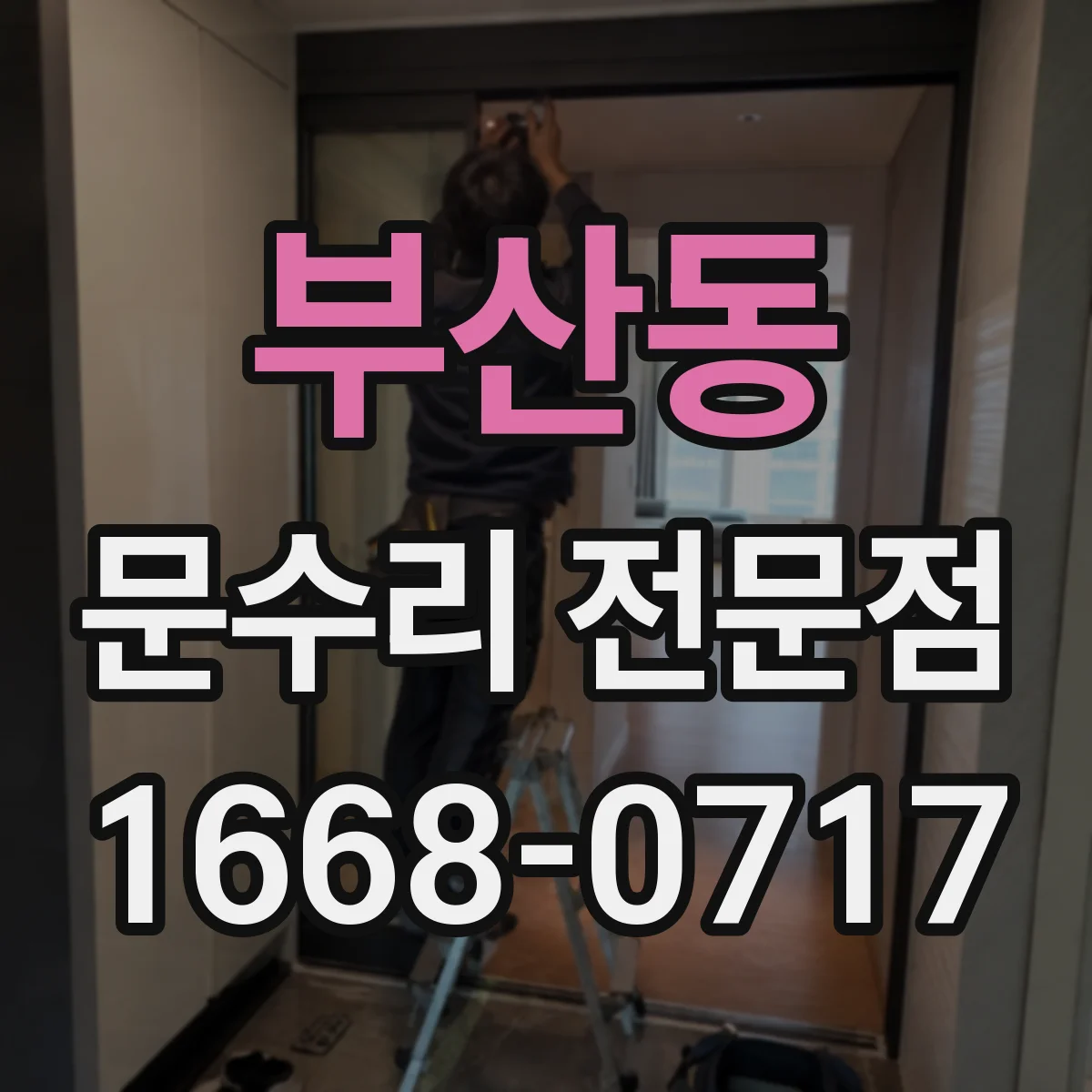 부산동 문수리 전문점