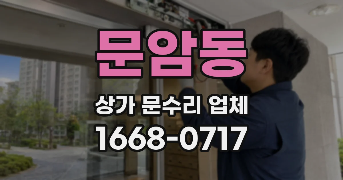 문암동 상가 문수리 업체