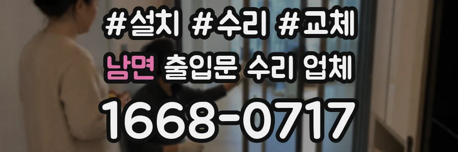 남면 출입문 수리 업체