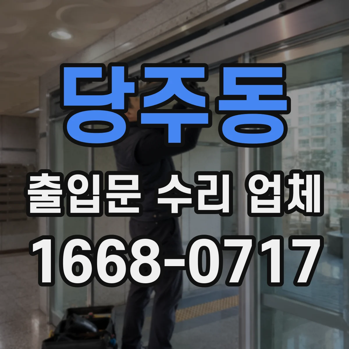 당주동 출입문 수리 업체