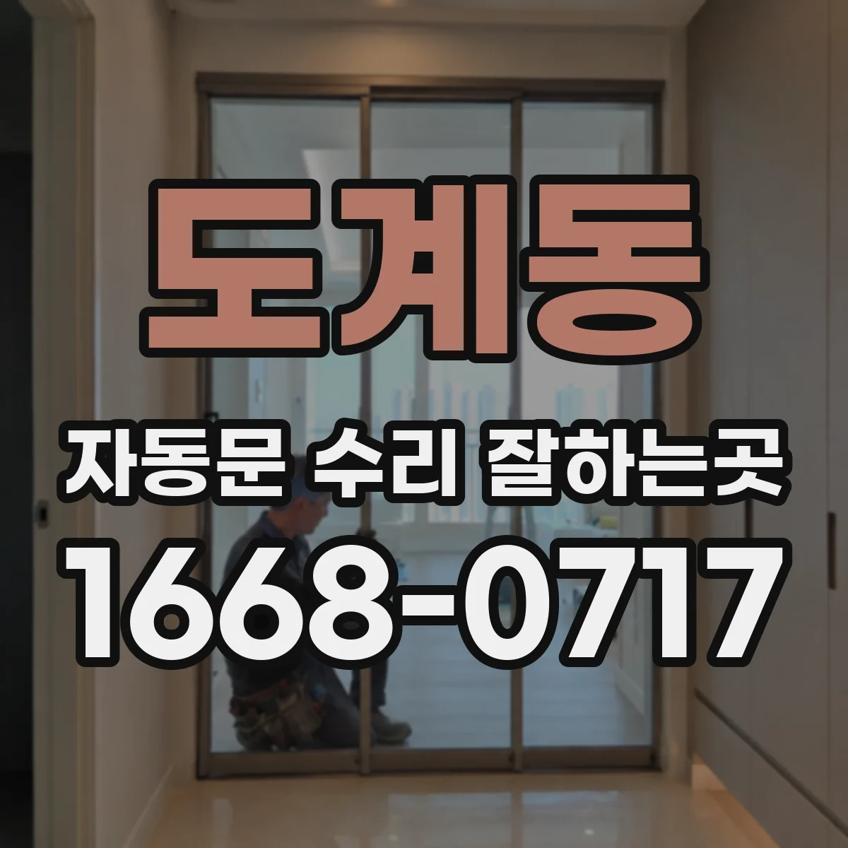 도계동 자동문 수리 잘하는곳