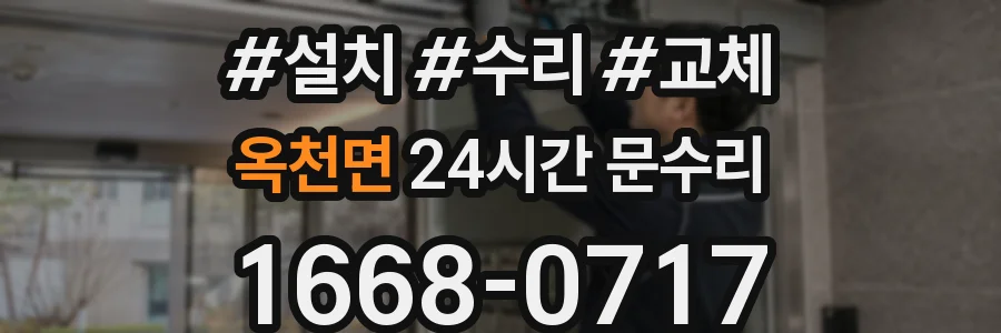 옥천면 24시간 문수리