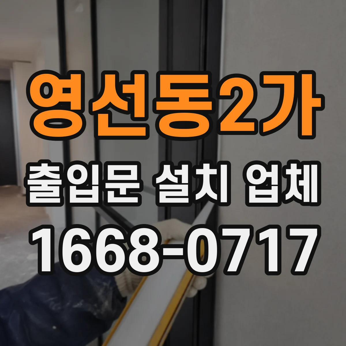 영선동2가 출입문 설치 업체