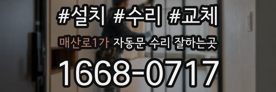 매산로1가 자동문 수리 잘하는곳