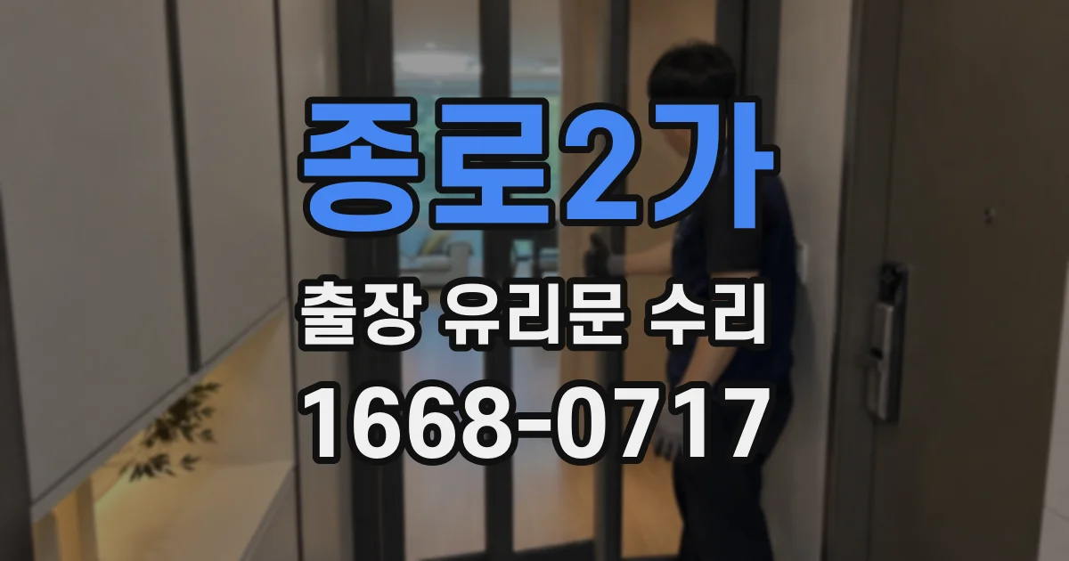 종로2가 출장 유리문 수리