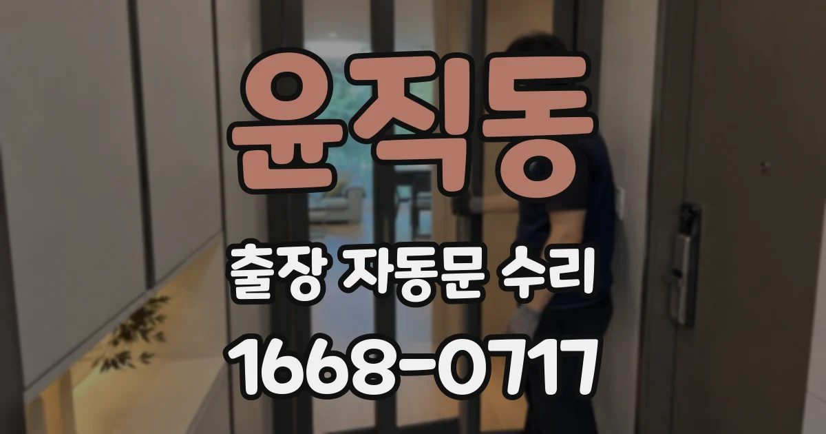 윤직동 출장 자동문 수리