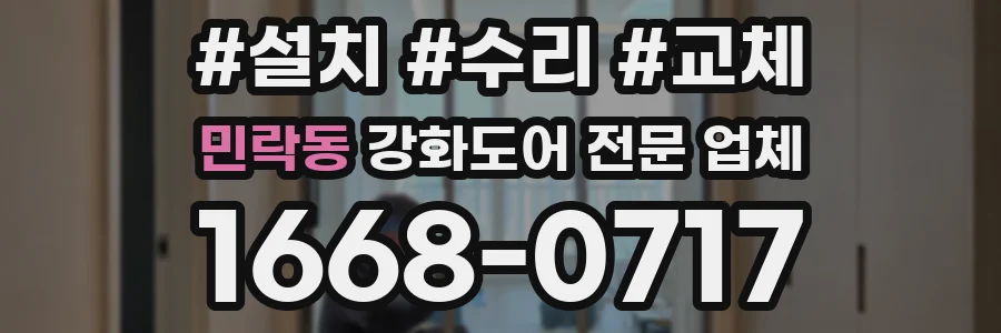 민락동 강화도어 전문 업체