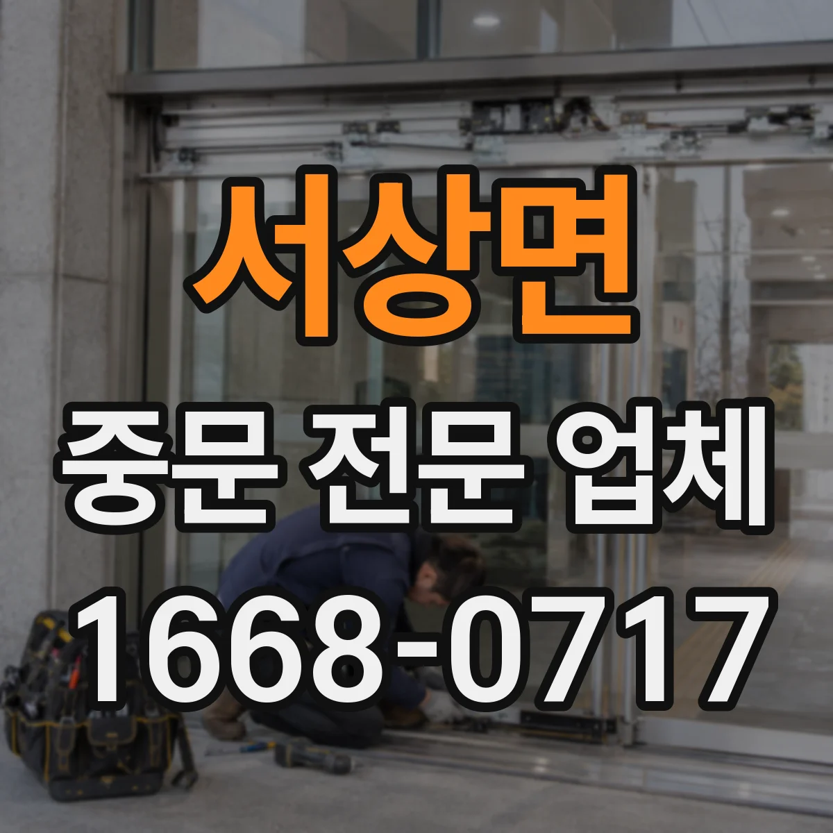 서상면 중문 전문 업체